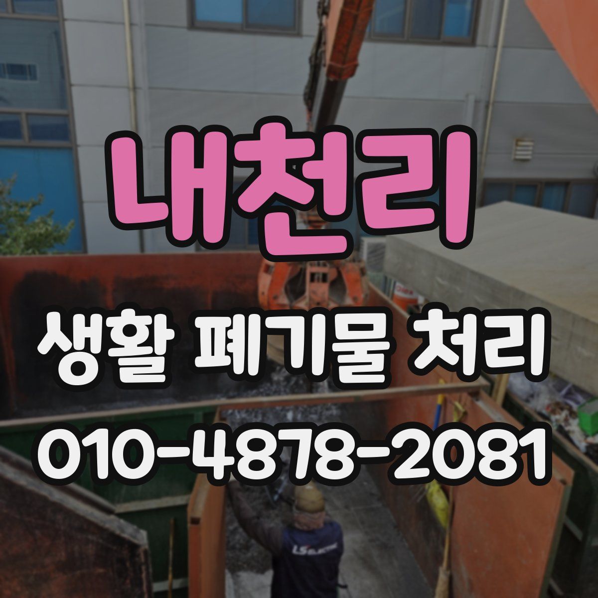 내천리 생활 폐기물 처리