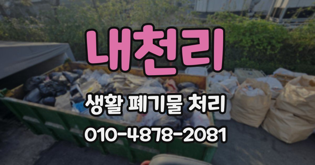 내천리 생활 폐기물 처리
