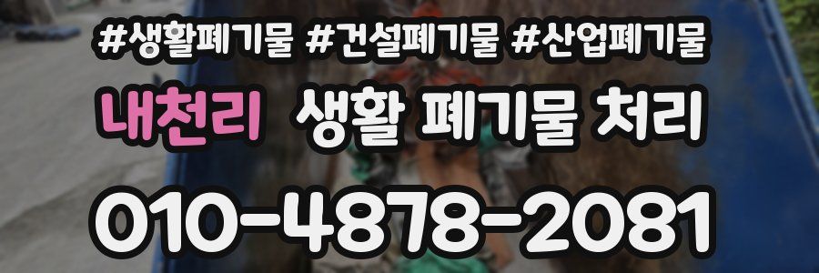 내천리 생활 폐기물 처리