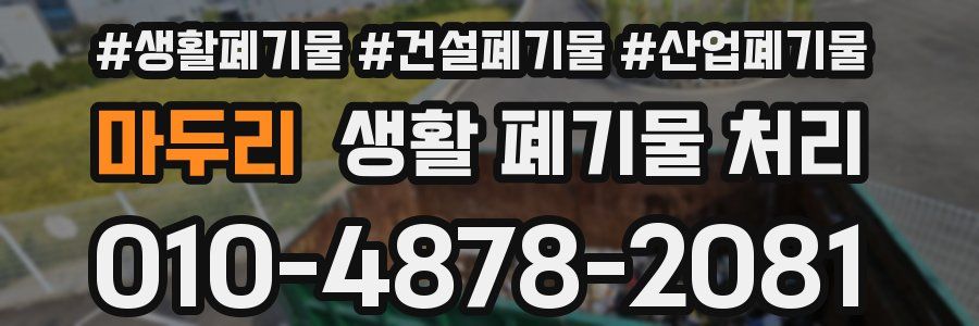 마두리 생활 폐기물 처리
