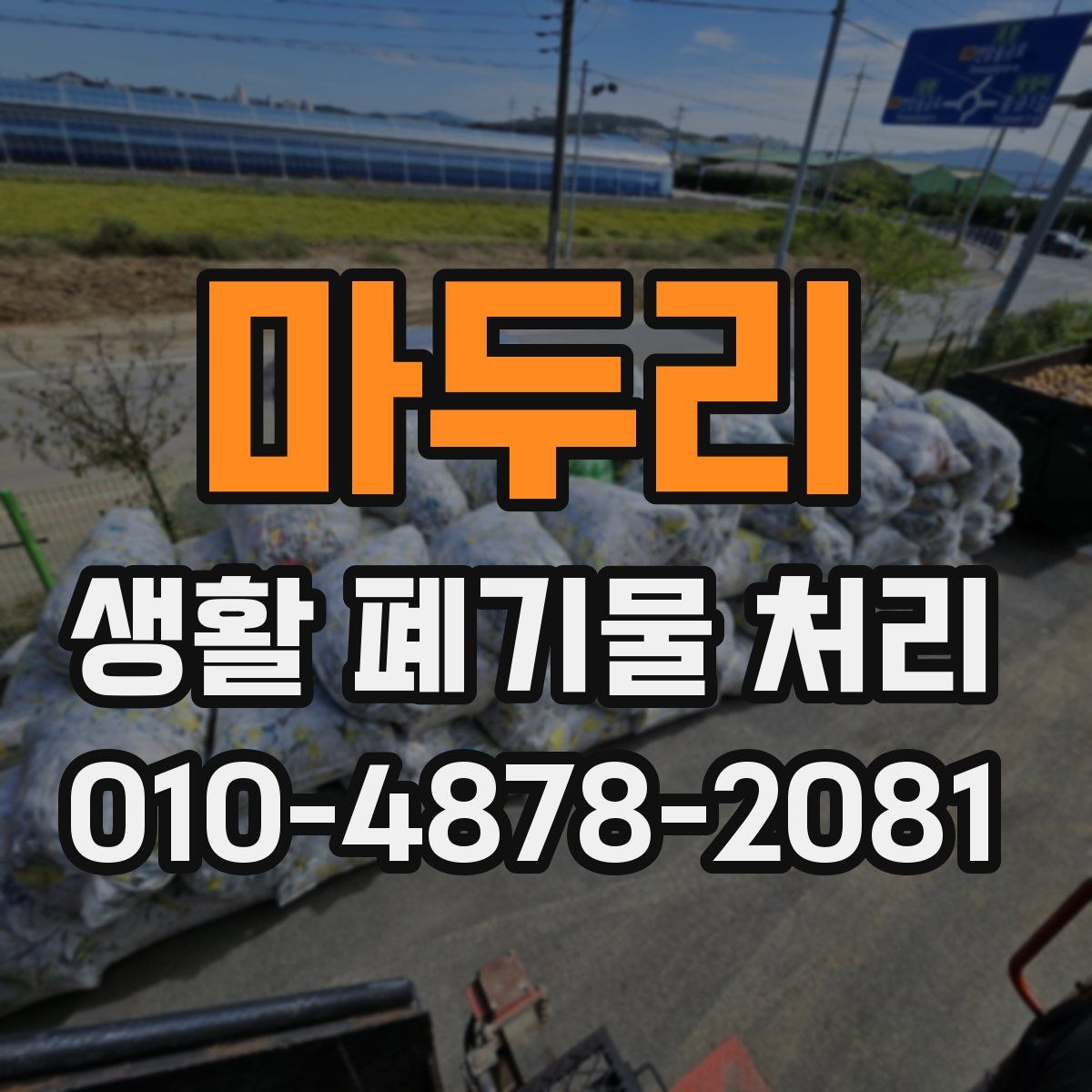 마두리 생활 폐기물 처리