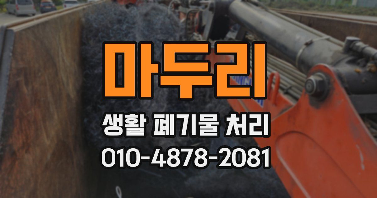 마두리 생활 폐기물 처리