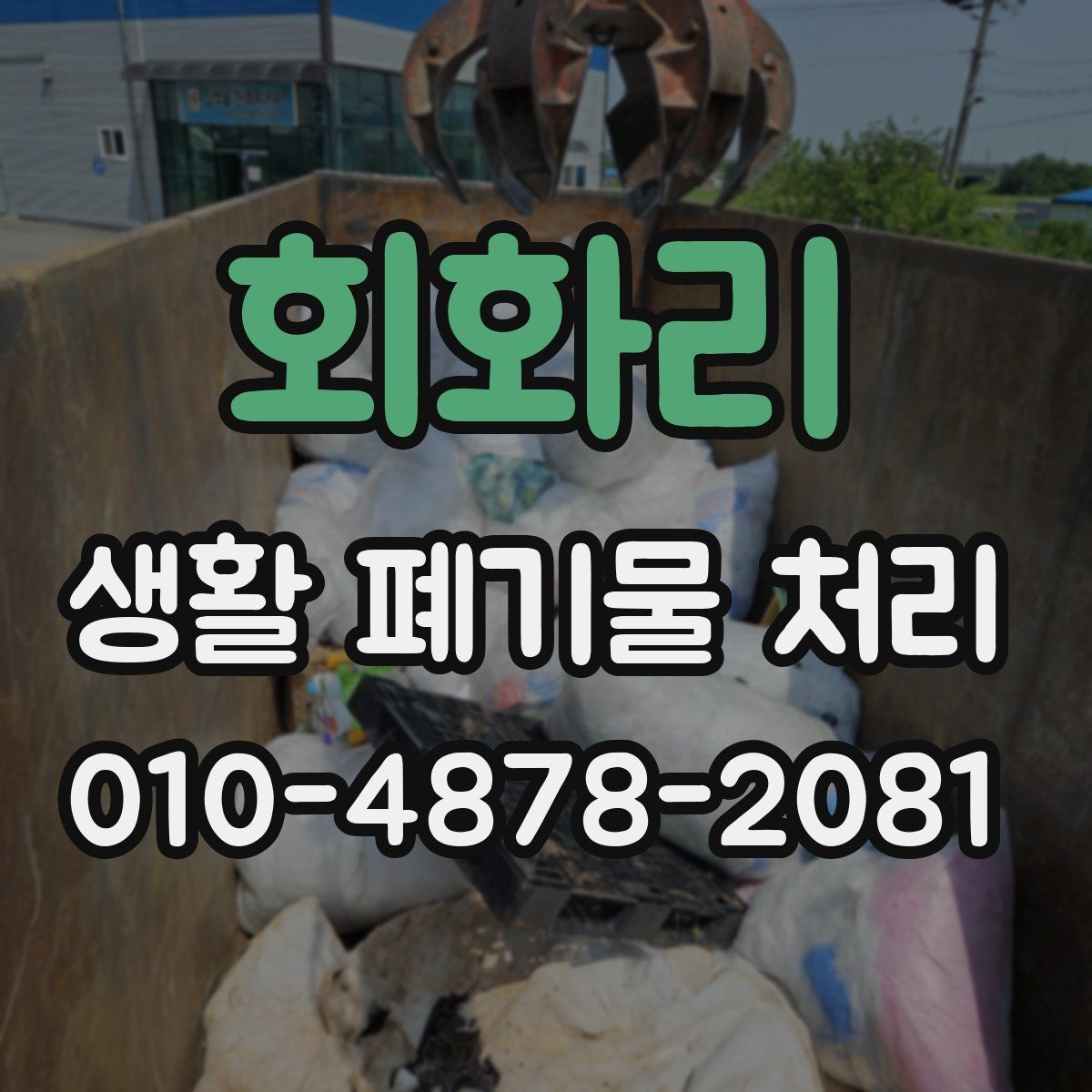 회화리 생활 폐기물 처리
