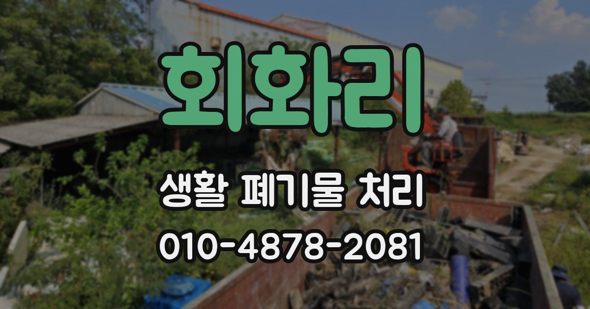 회화리 생활 폐기물 처리