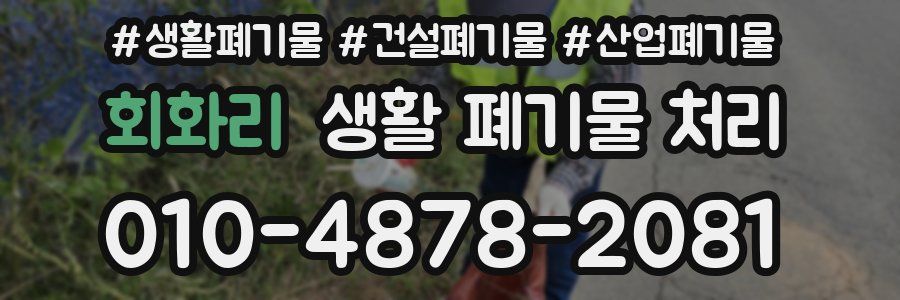 회화리 생활 폐기물 처리
