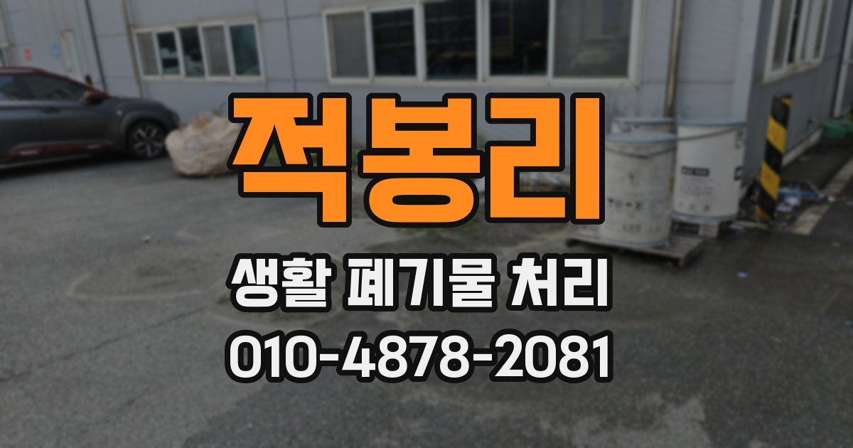 적봉리 생활 폐기물 처리
