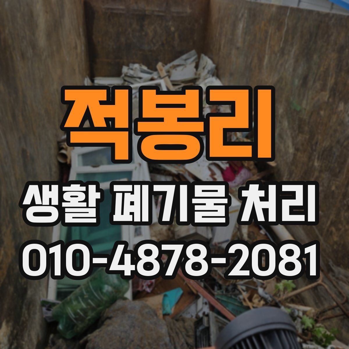 적봉리 생활 폐기물 처리