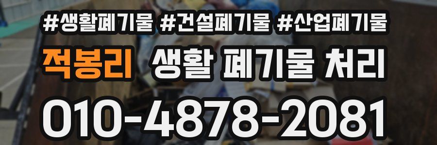적봉리 생활 폐기물 처리