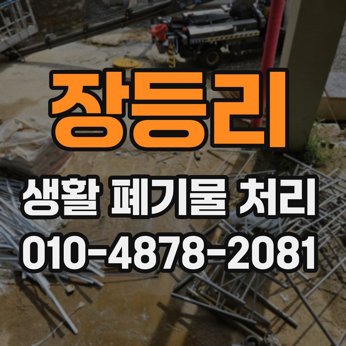 장등리 생활 폐기물 처리