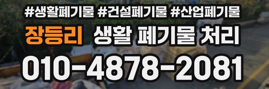 장등리 생활 폐기물 처리