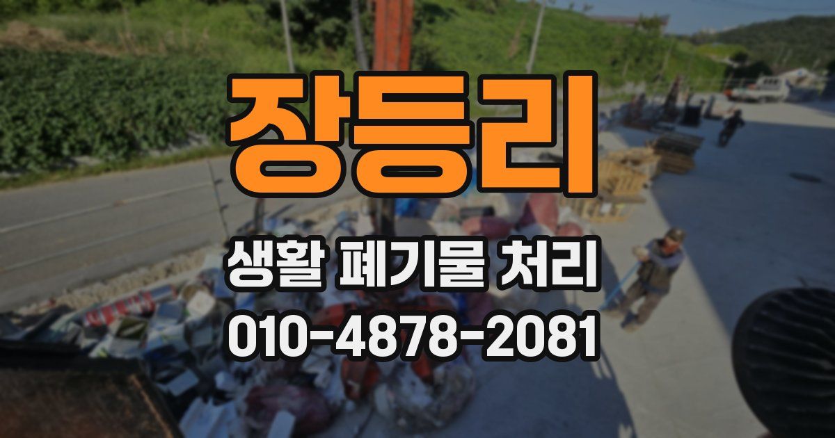 장등리 생활 폐기물 처리