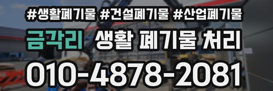 금각리 생활 폐기물 처리
