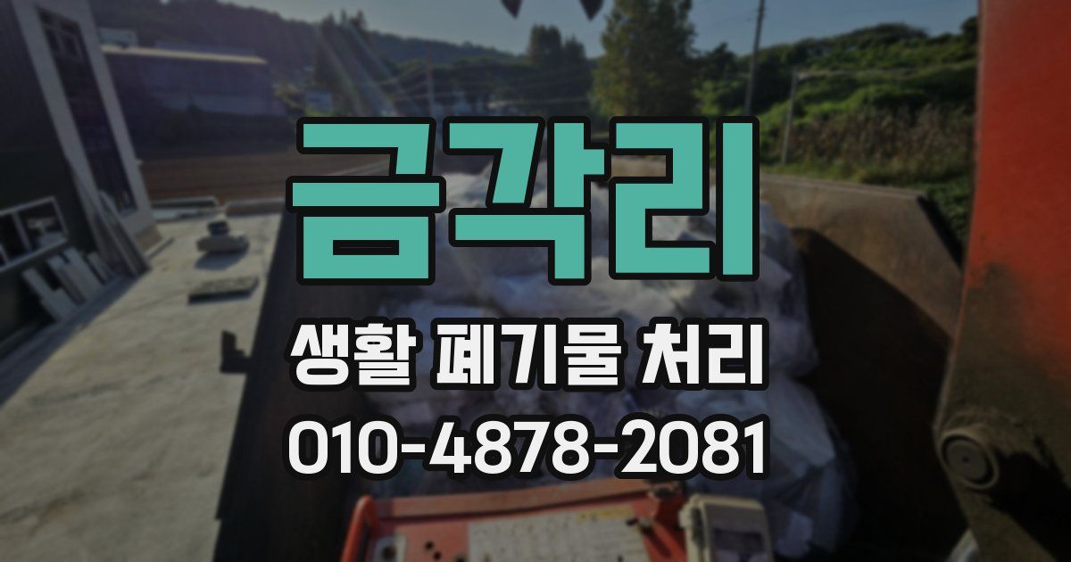 금각리 생활 폐기물 처리