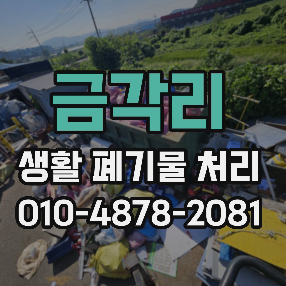금각리 생활 폐기물 처리