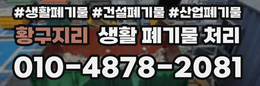황구지리 생활 폐기물 처리