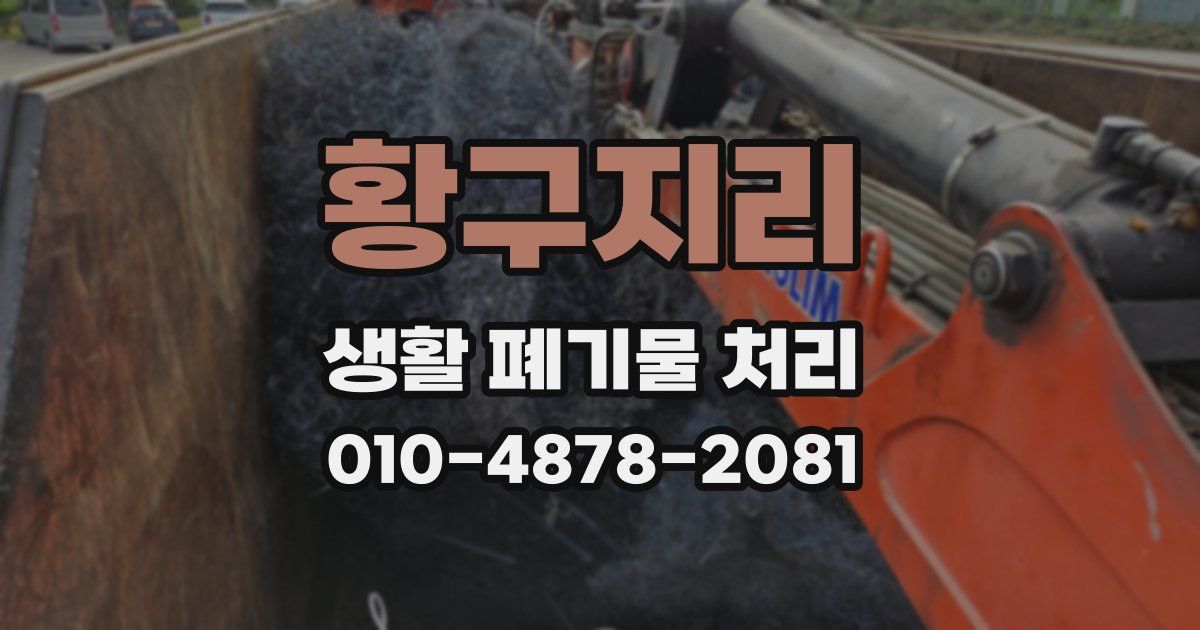 황구지리 생활 폐기물 처리