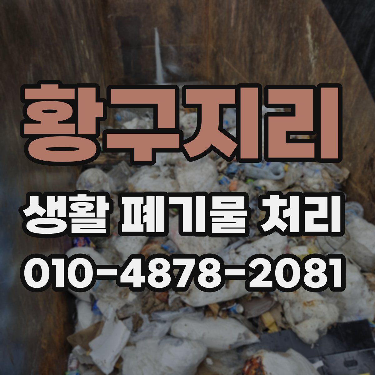 황구지리 생활 폐기물 처리