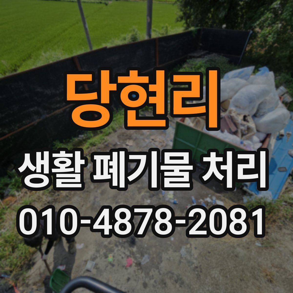 당현리 생활 폐기물 처리