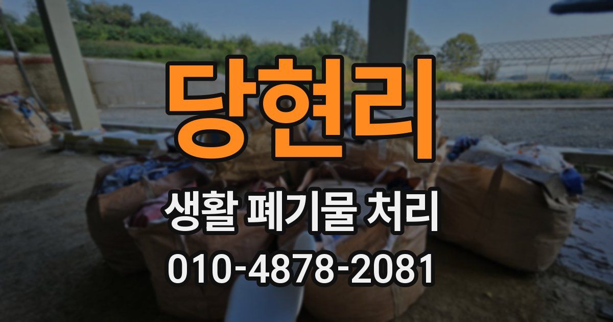 당현리 생활 폐기물 처리