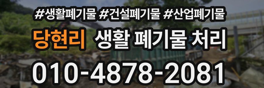 당현리 생활 폐기물 처리