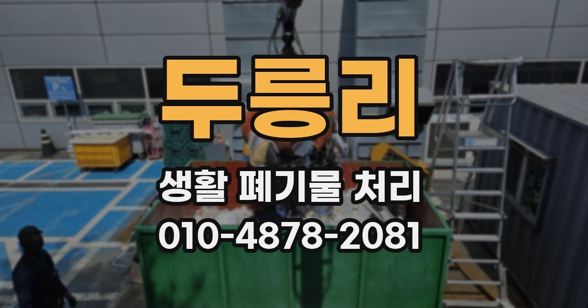 두릉리 생활 폐기물 처리