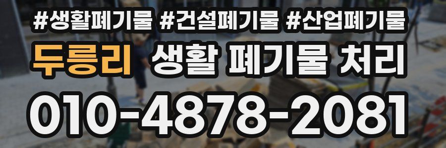 두릉리 생활 폐기물 처리