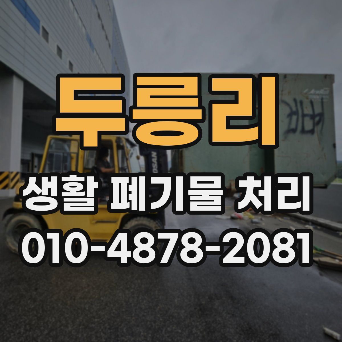 두릉리 생활 폐기물 처리
