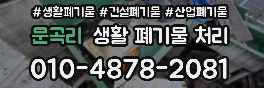 문곡리 생활 폐기물 처리