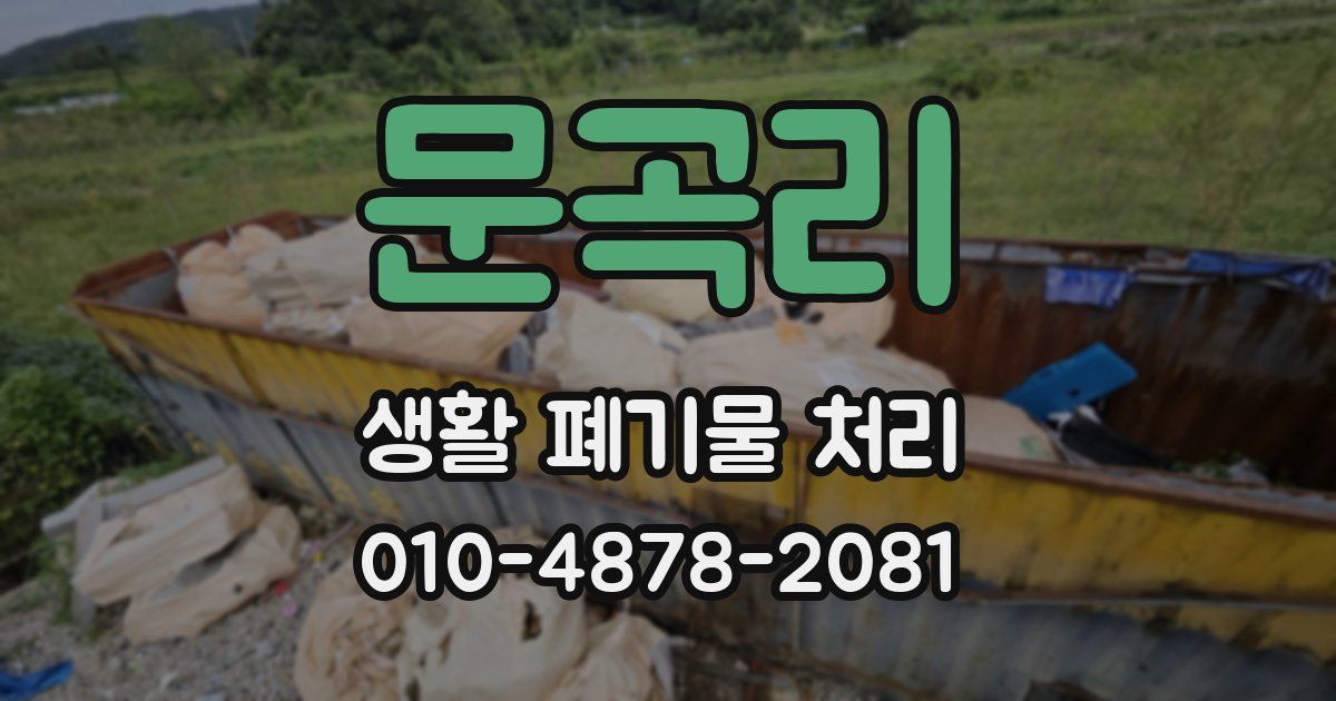 문곡리 생활 폐기물 처리