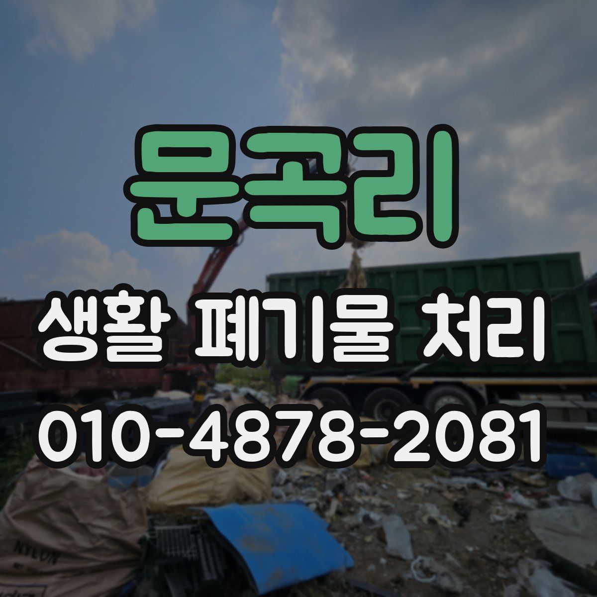 문곡리 생활 폐기물 처리
