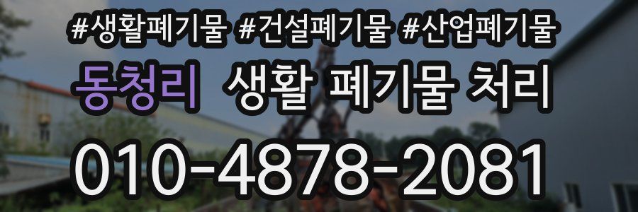 동청리 생활 폐기물 처리