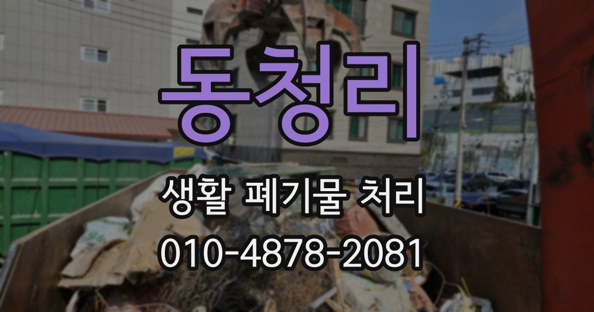 동청리 생활 폐기물 처리