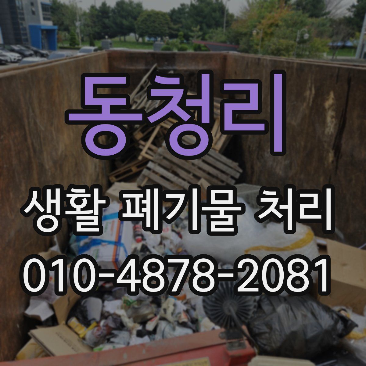 동청리 생활 폐기물 처리