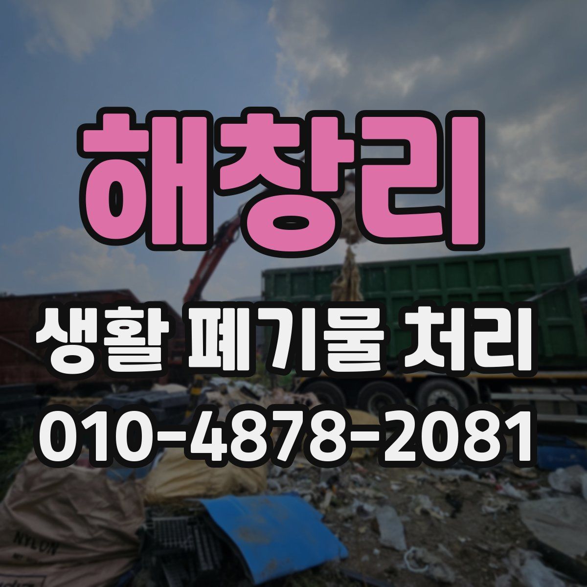 해창리 생활 폐기물 처리