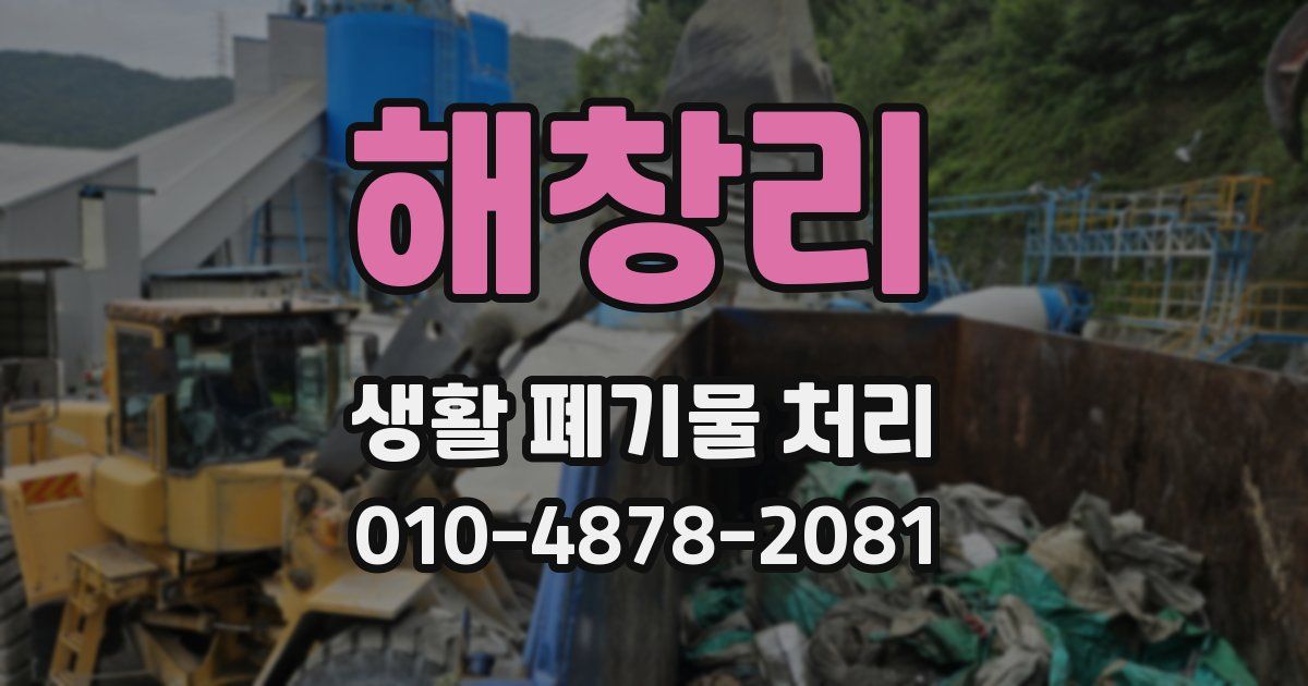 해창리 생활 폐기물 처리