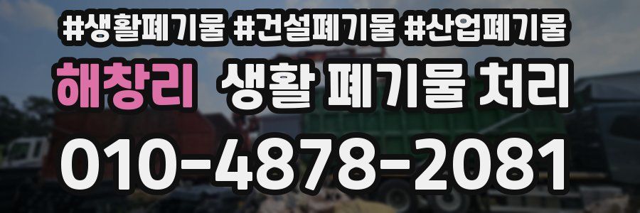 해창리 생활 폐기물 처리
