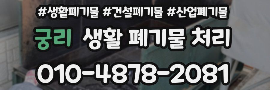 궁리 생활 폐기물 처리