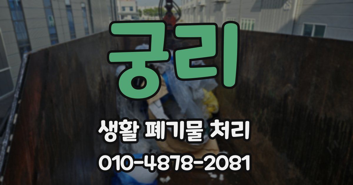 궁리 생활 폐기물 처리