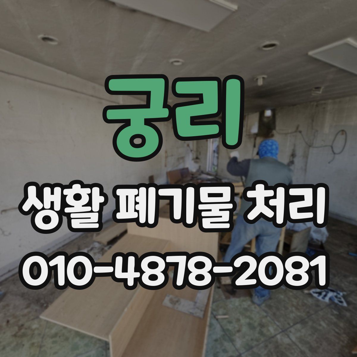 궁리 생활 폐기물 처리