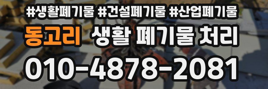 동고리 생활 폐기물 처리