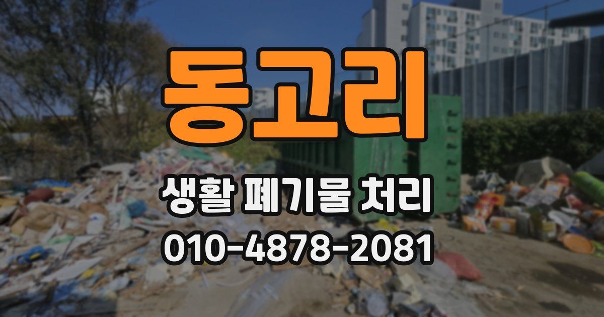 동고리 생활 폐기물 처리