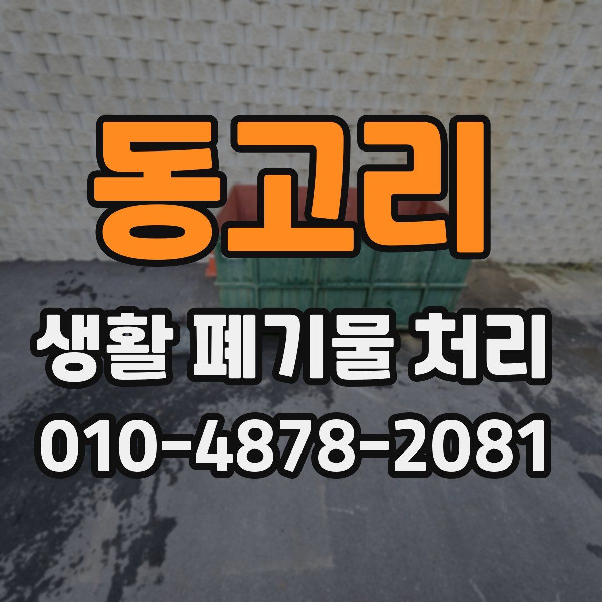 동고리 생활 폐기물 처리