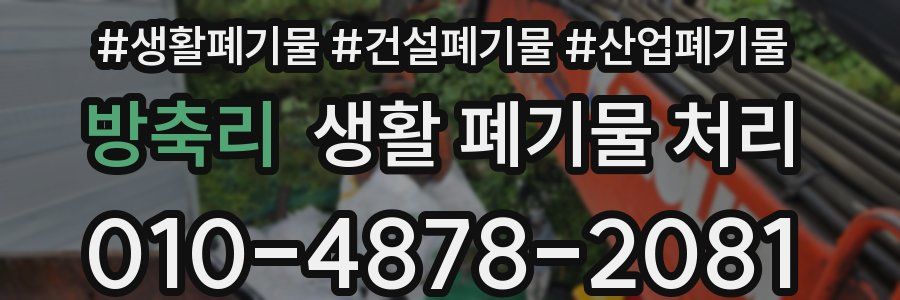 방축리 생활 폐기물 처리