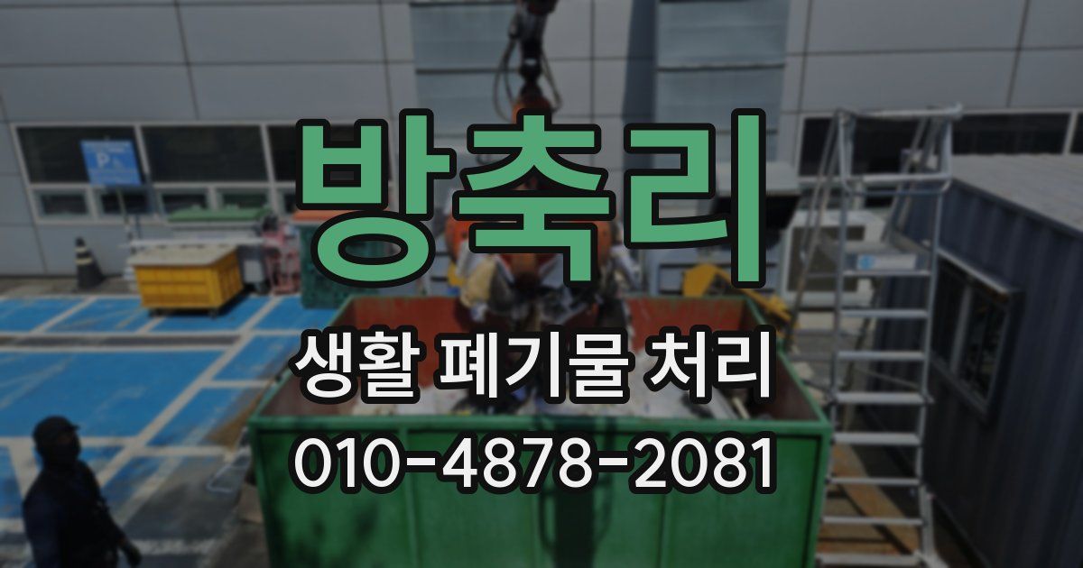 방축리 생활 폐기물 처리
