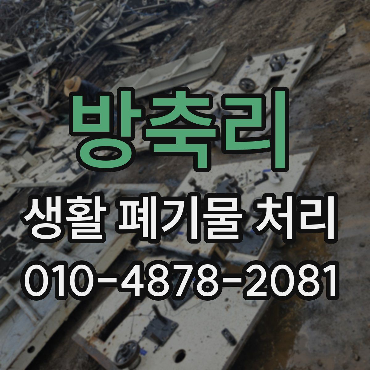 방축리 생활 폐기물 처리