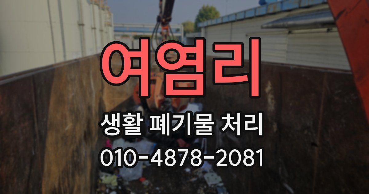 여염리 생활 폐기물 처리