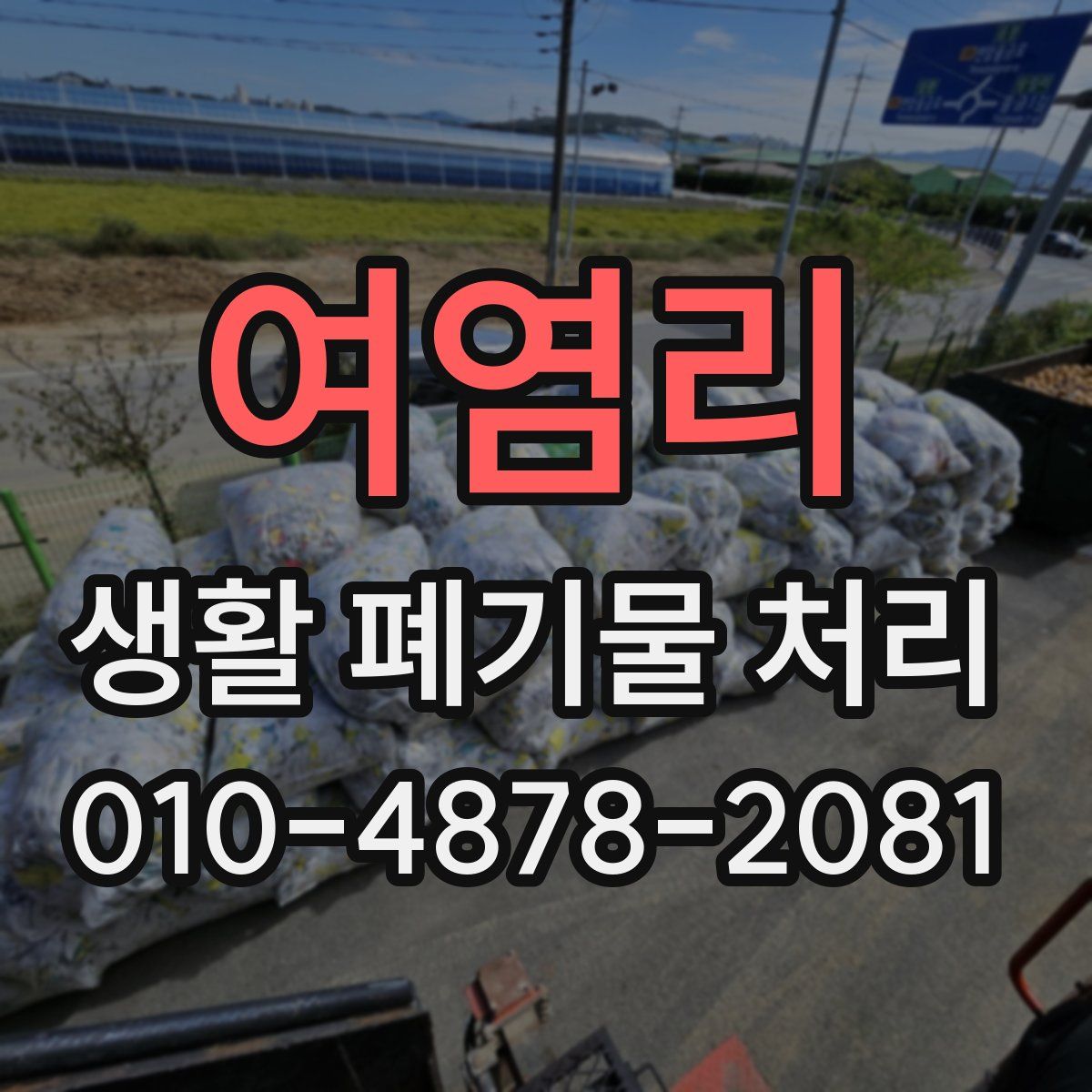 여염리 생활 폐기물 처리