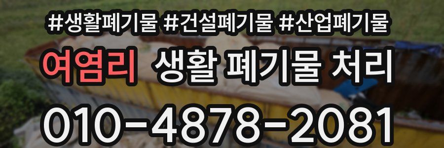 여염리 생활 폐기물 처리
