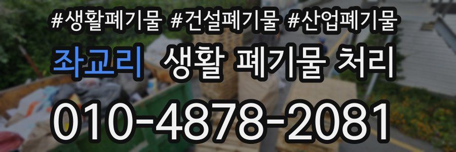 좌교리 생활 폐기물 처리