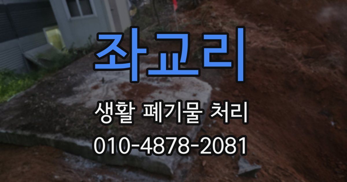 좌교리 생활 폐기물 처리